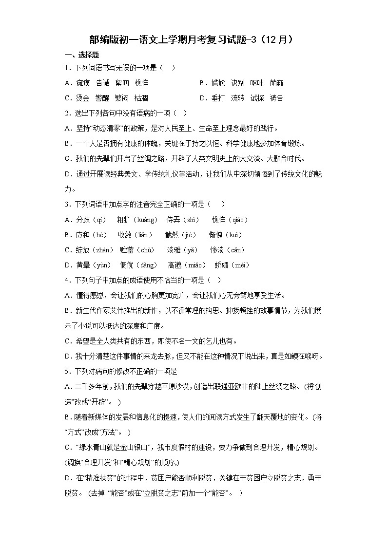2022-2023学年部编版初一语文上册1-5单元期末月考复习（3）第1页