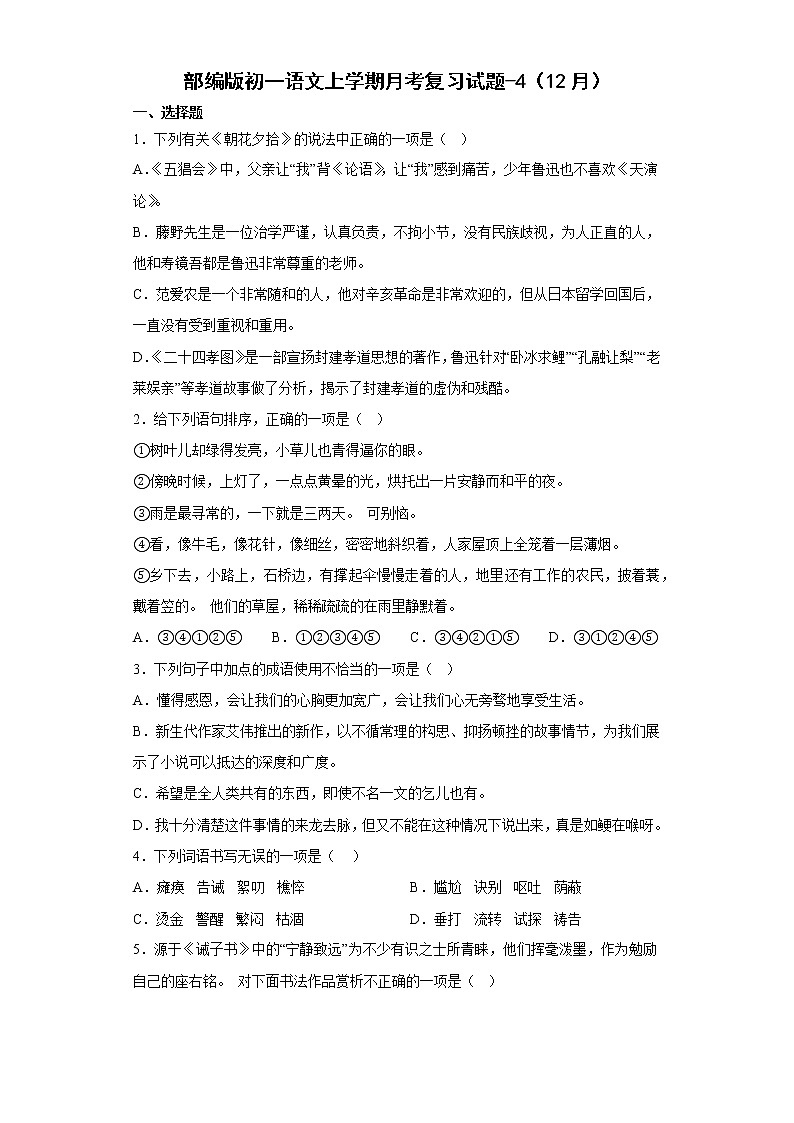 2022-2023学年部编版初一语文上册1-5单元期末月考复习（4）第1页