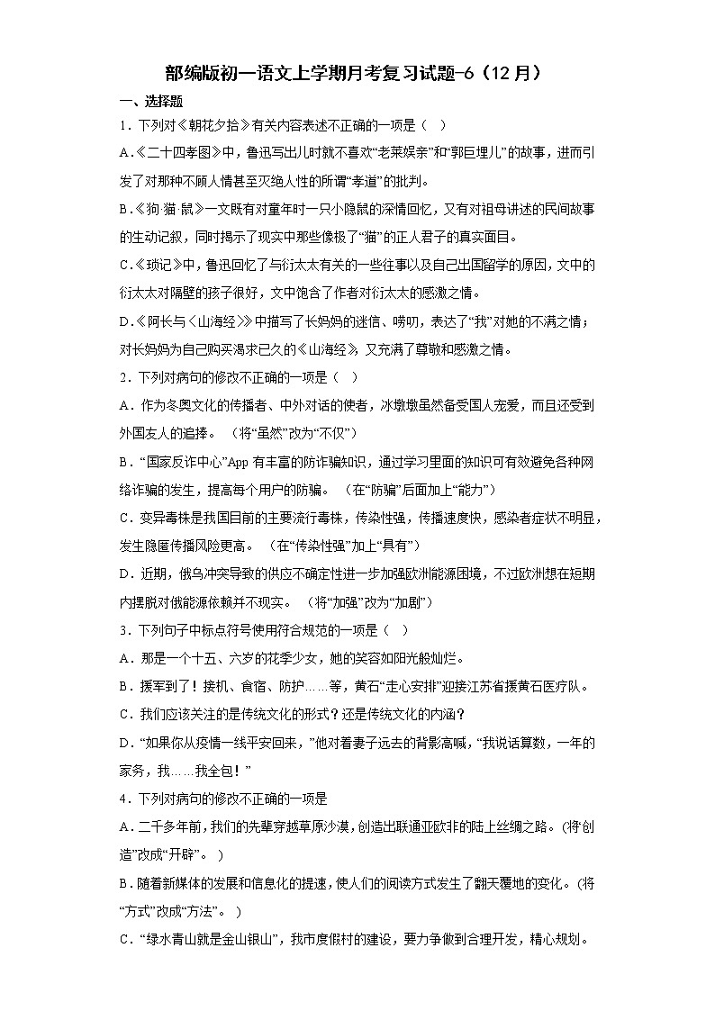 2022-2023学年部编版初一语文上册1-5单元期末月考复习（6）第1页
