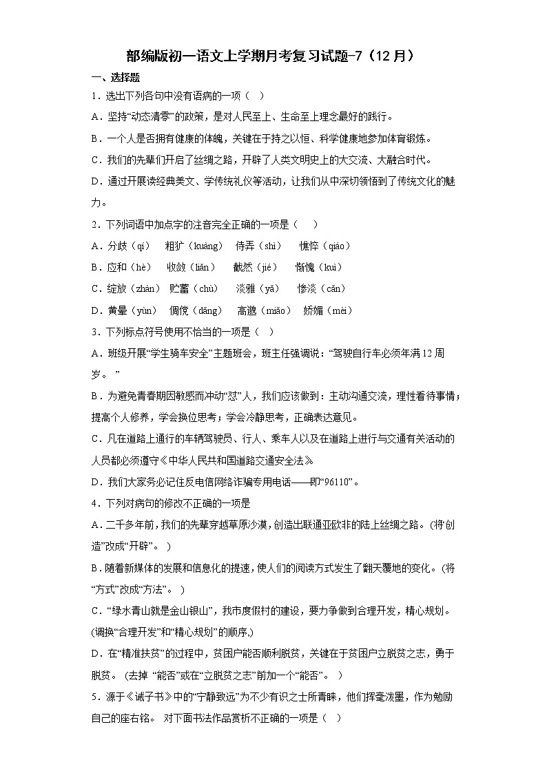 2022-2023学年部编版初一语文上册1-5单元期末月考复习（7）第1页