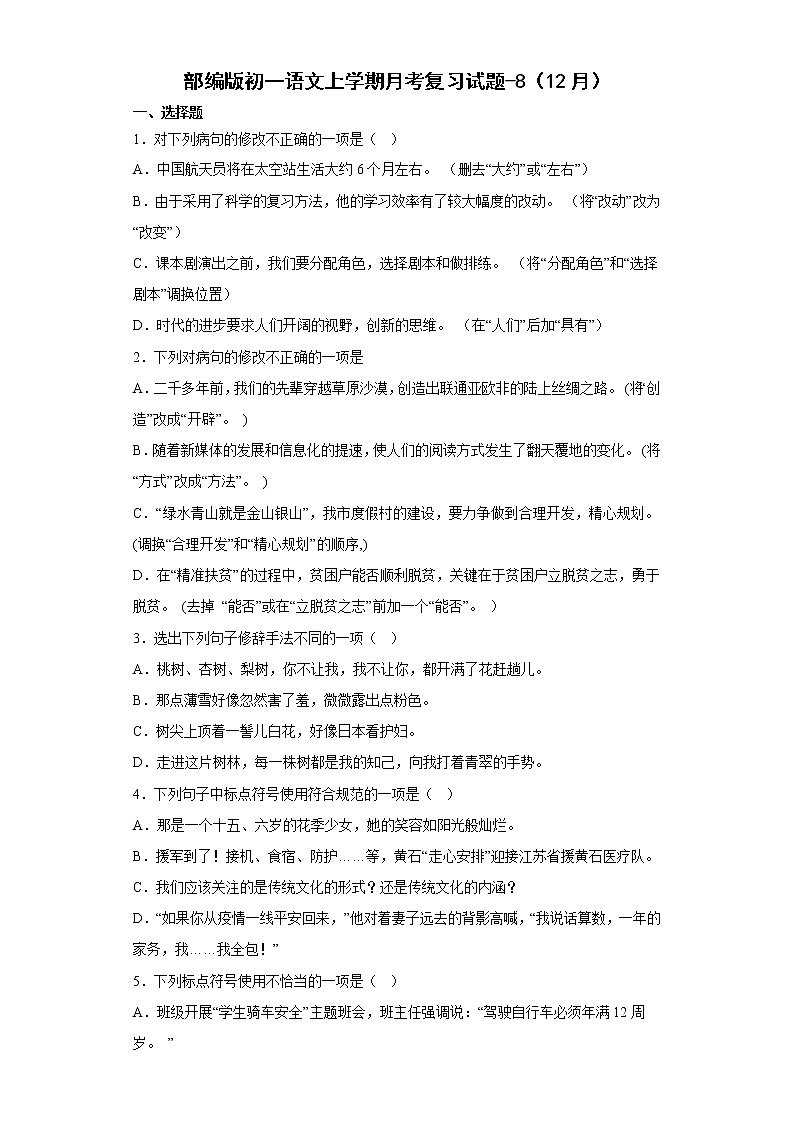 2022-2023学年部编版初一语文上册1-5单元期末月考复习（8）第1页
