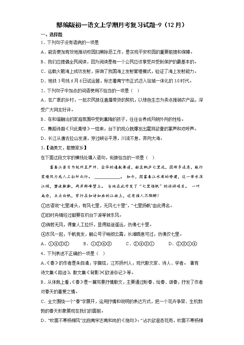 2022-2023学年部编版初一语文上册1-5单元期末月考复习（9）第1页