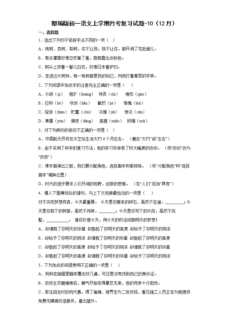 2022-2023学年部编版初一语文上册1-5单元期末月考复习（10）第1页