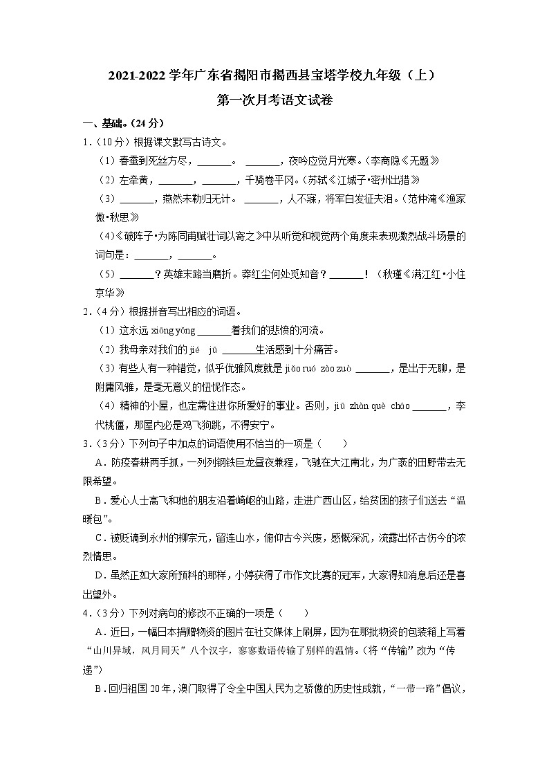 广东省揭阳市揭西县宝塔学校2021-2022学年九年级上学期第一次月考语文试卷第1页