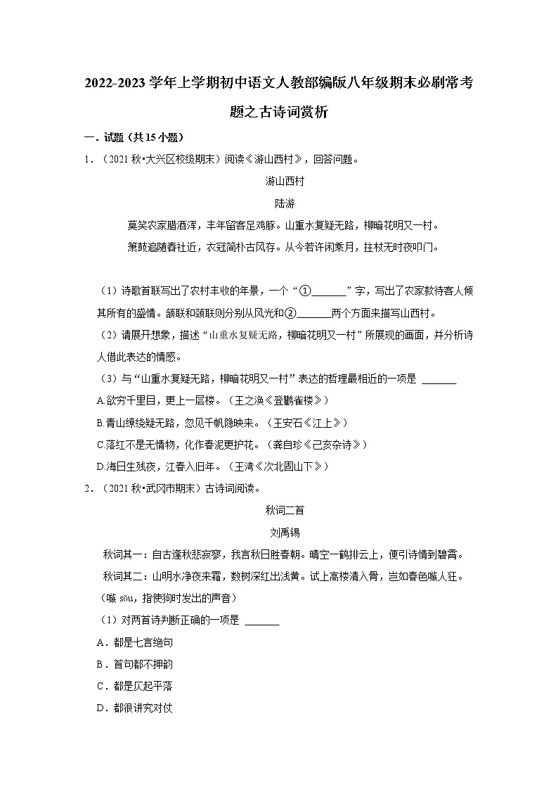 2022-2023学年上学期初中语文人教部编版八年级期末必刷常考题之古诗词赏析（含解析）01