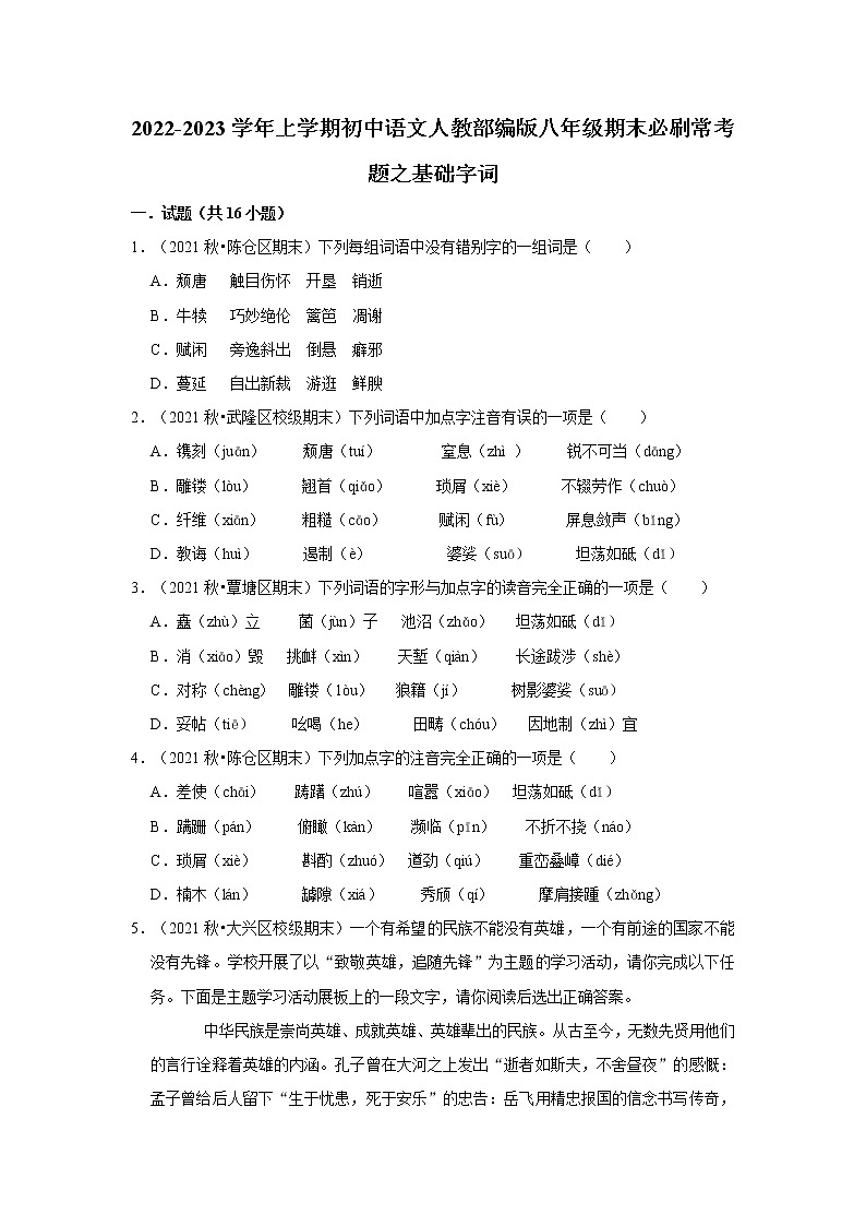 2022-2023学年上学期初中语文人教部编版八年级期末必刷常考题之基础字词（含解析）01