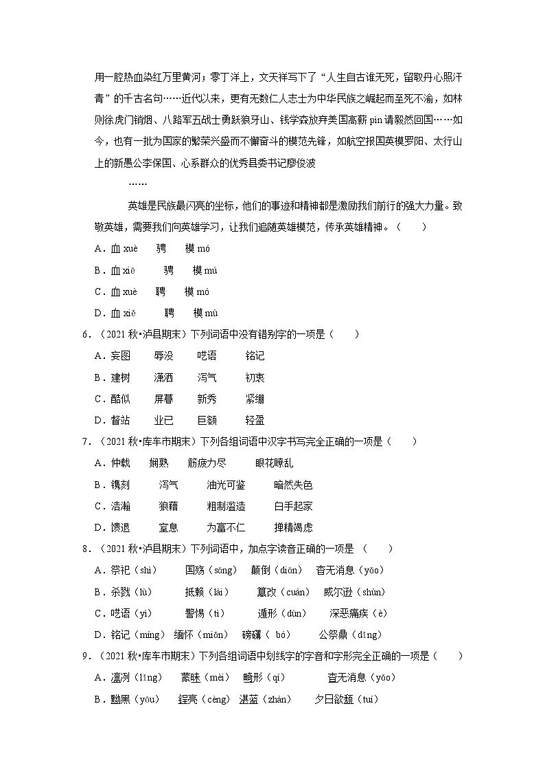 2022-2023学年上学期初中语文人教部编版八年级期末必刷常考题之基础字词（含解析）02