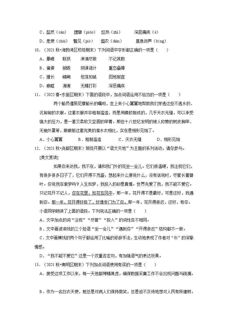 2022-2023学年上学期初中语文人教部编版八年级期末必刷常考题之基础字词（含解析）03