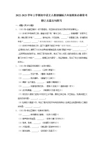 2022-2023学年上学期初中语文人教部编版八年级期末必刷常考题之名篇名句默写（含解析）