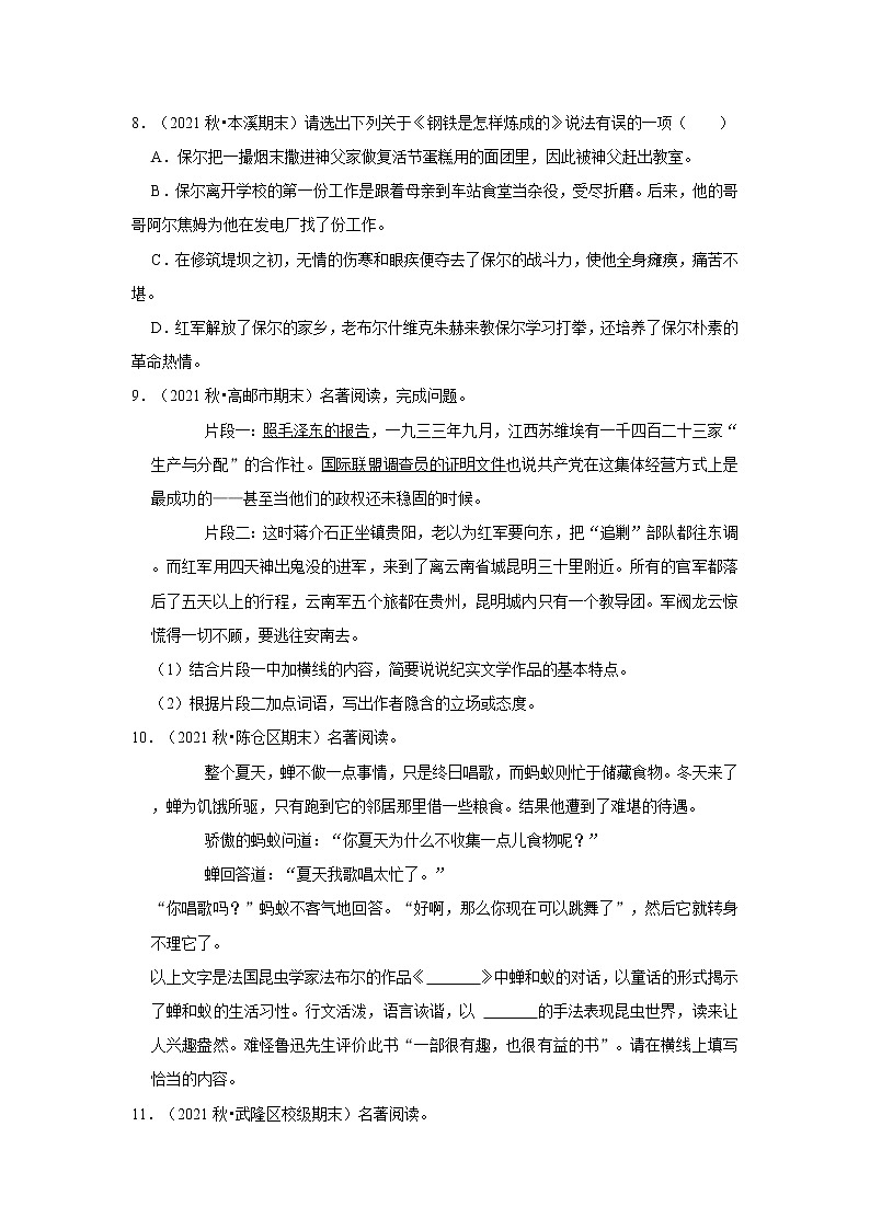 2022-2023学年上学期初中语文人教部编版八年级期末必刷常考题之名著阅读（含解析）第3页
