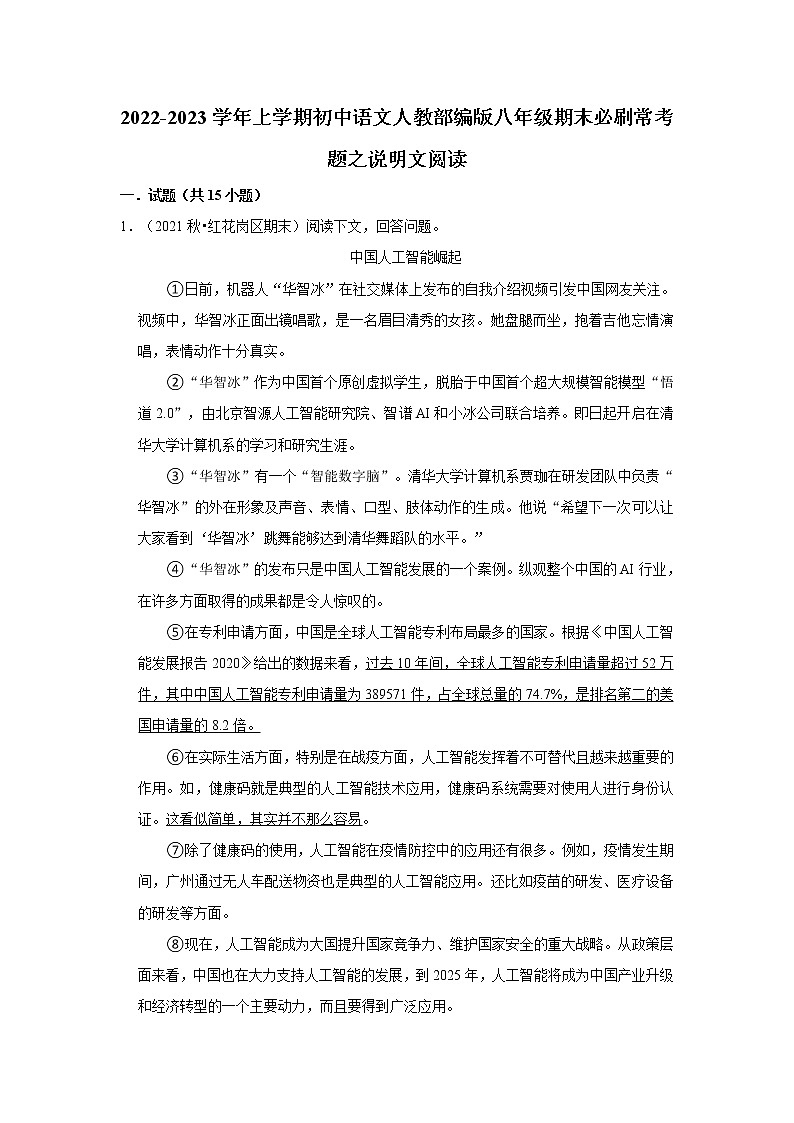 2022-2023学年上学期初中语文人教部编版八年级期末必刷常考题之说明文阅读（含解析）第1页