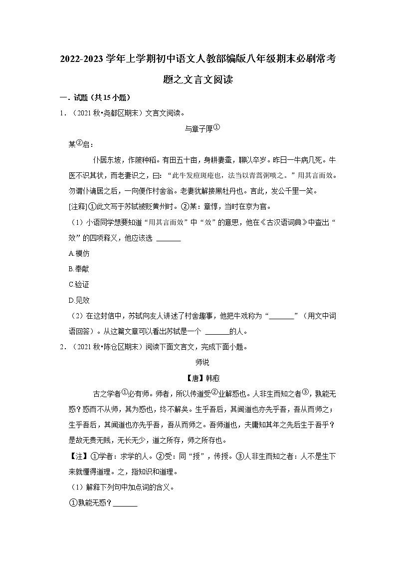 2022-2023学年上学期初中语文人教部编版八年级期末必刷常考题之文言文阅读（含解析）01