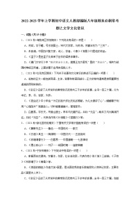 2022-2023学年上学期初中语文人教部编版八年级期末必刷常考题之文学文化常识（含解析）