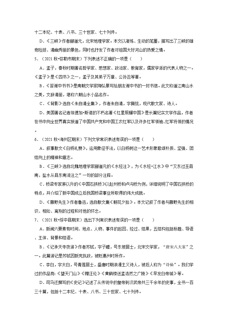 2022-2023学年上学期初中语文人教部编版八年级期末必刷常考题之文学文化常识（含解析）第2页