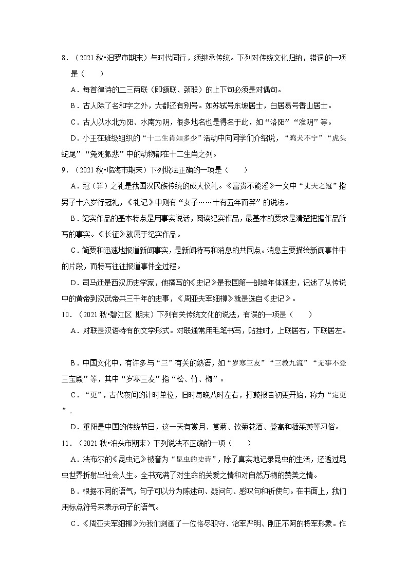 2022-2023学年上学期初中语文人教部编版八年级期末必刷常考题之文学文化常识（含解析）第3页
