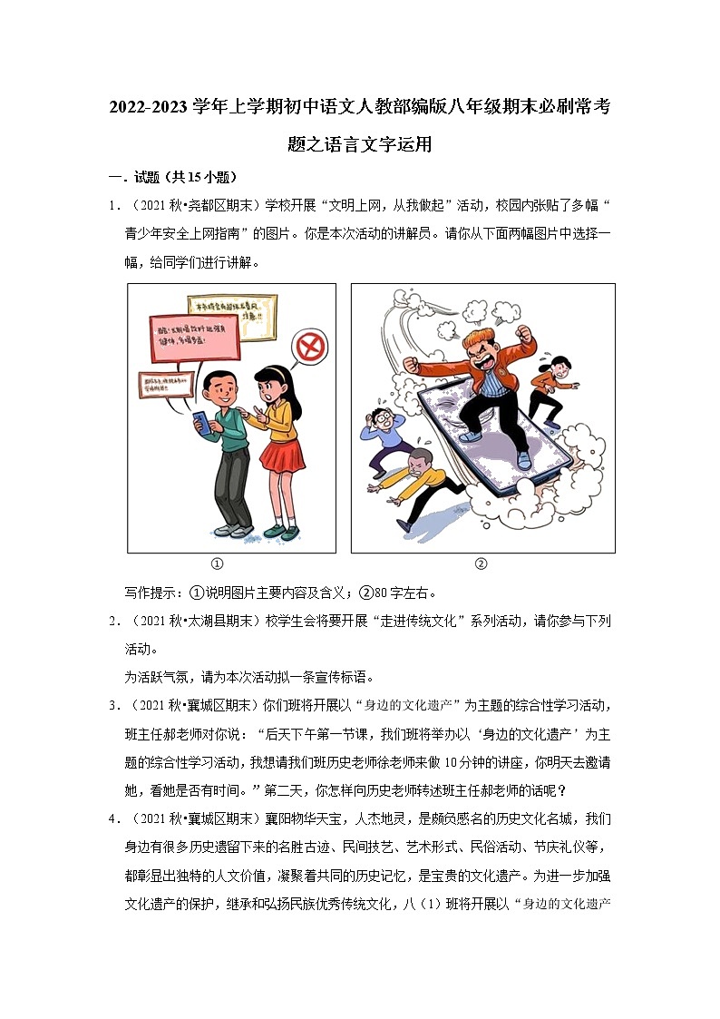 2022-2023学年上学期初中语文人教部编版八年级期末必刷常考题之语言文字运用（含解析）第1页