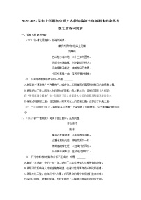 2022-2023学年上学期初中语文人教部编版七年级期末必刷常考题之古诗词赏析（含解析）