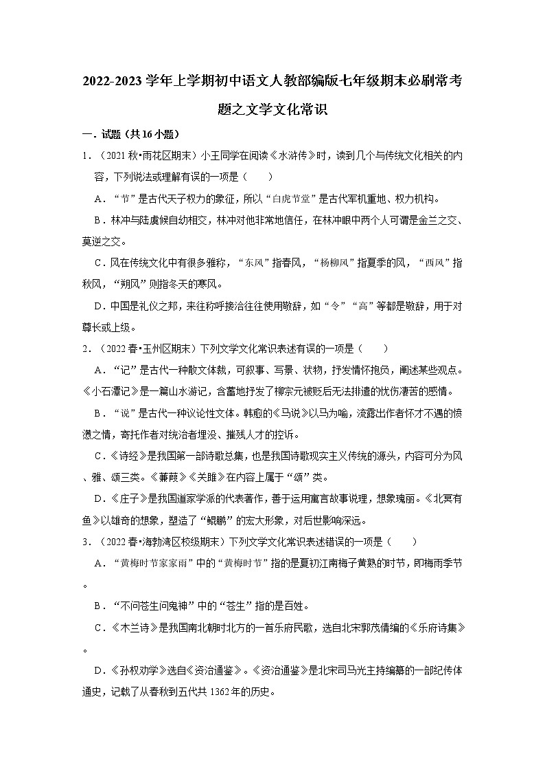 2022-2023学年上学期初中语文人教部编版七年级期末必刷常考题之文学文化常识（含解析）01