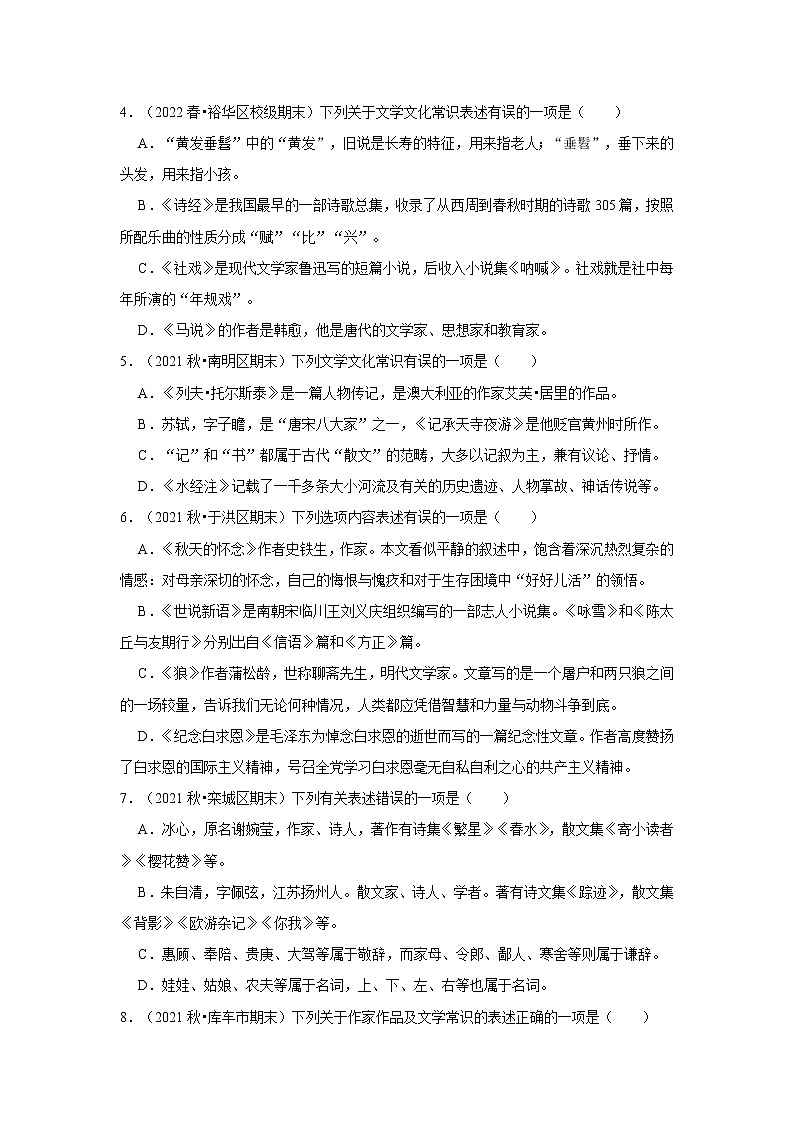 2022-2023学年上学期初中语文人教部编版七年级期末必刷常考题之文学文化常识（含解析）02