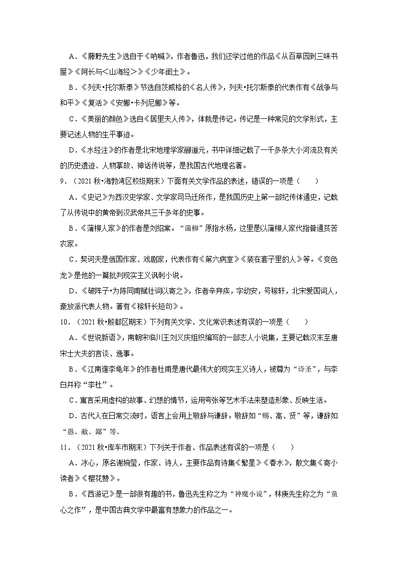 2022-2023学年上学期初中语文人教部编版七年级期末必刷常考题之文学文化常识（含解析）03