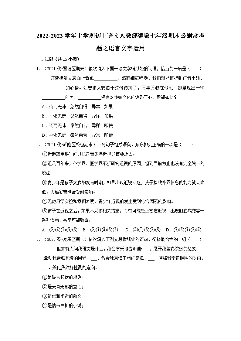 2022-2023学年上学期初中语文人教部编版七年级期末必刷常考题之语言文字运用（含解析）01