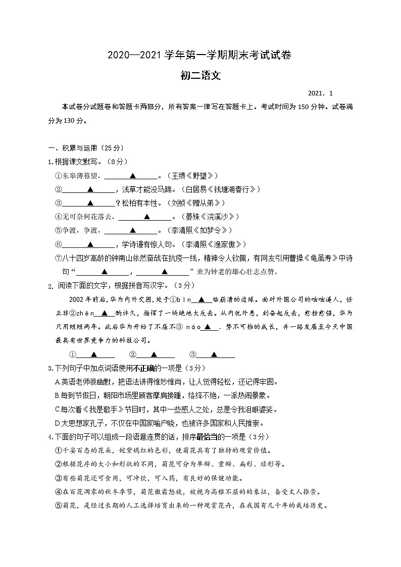 江苏省无锡市锡山区2020-2021学年八年级上学期期末考试语文试题第1页