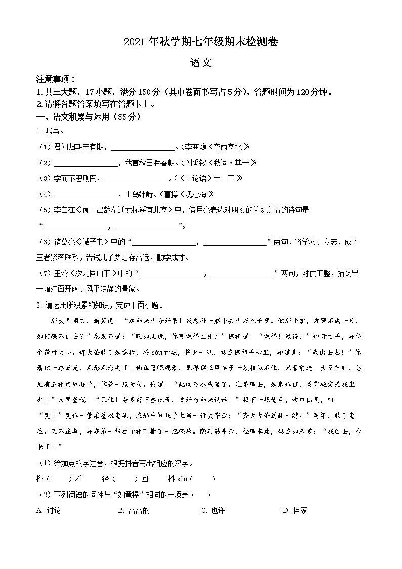 安徽省合肥市长丰县2021-2022学年七年级上学期期末语文试题第1页