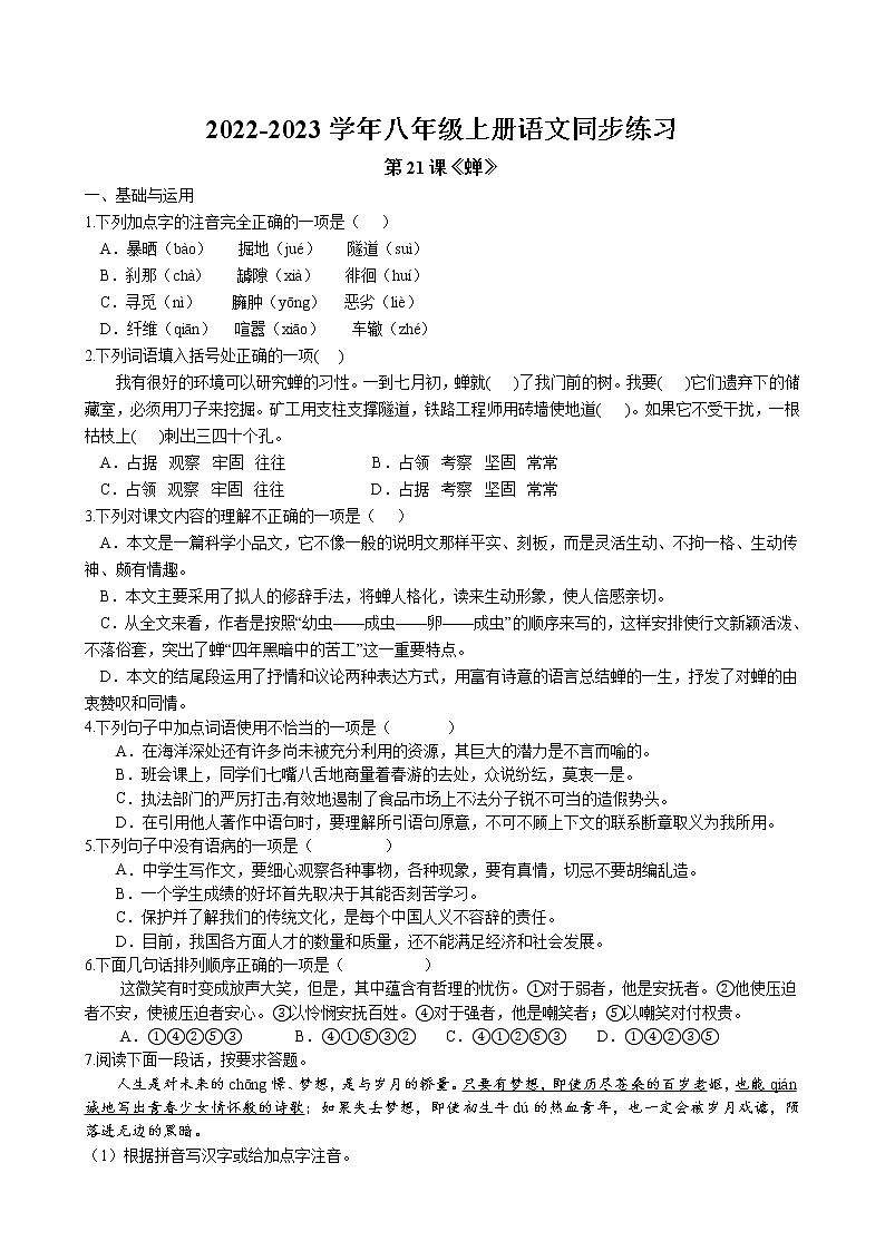第21课《蝉》同步练习  2022-2023学年部编版语文八年级上册第1页