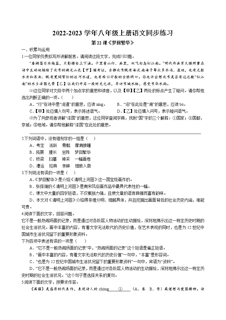 第22课《梦回繁华》同步练习  2022-2023学年部编版语文八年级上册第1页