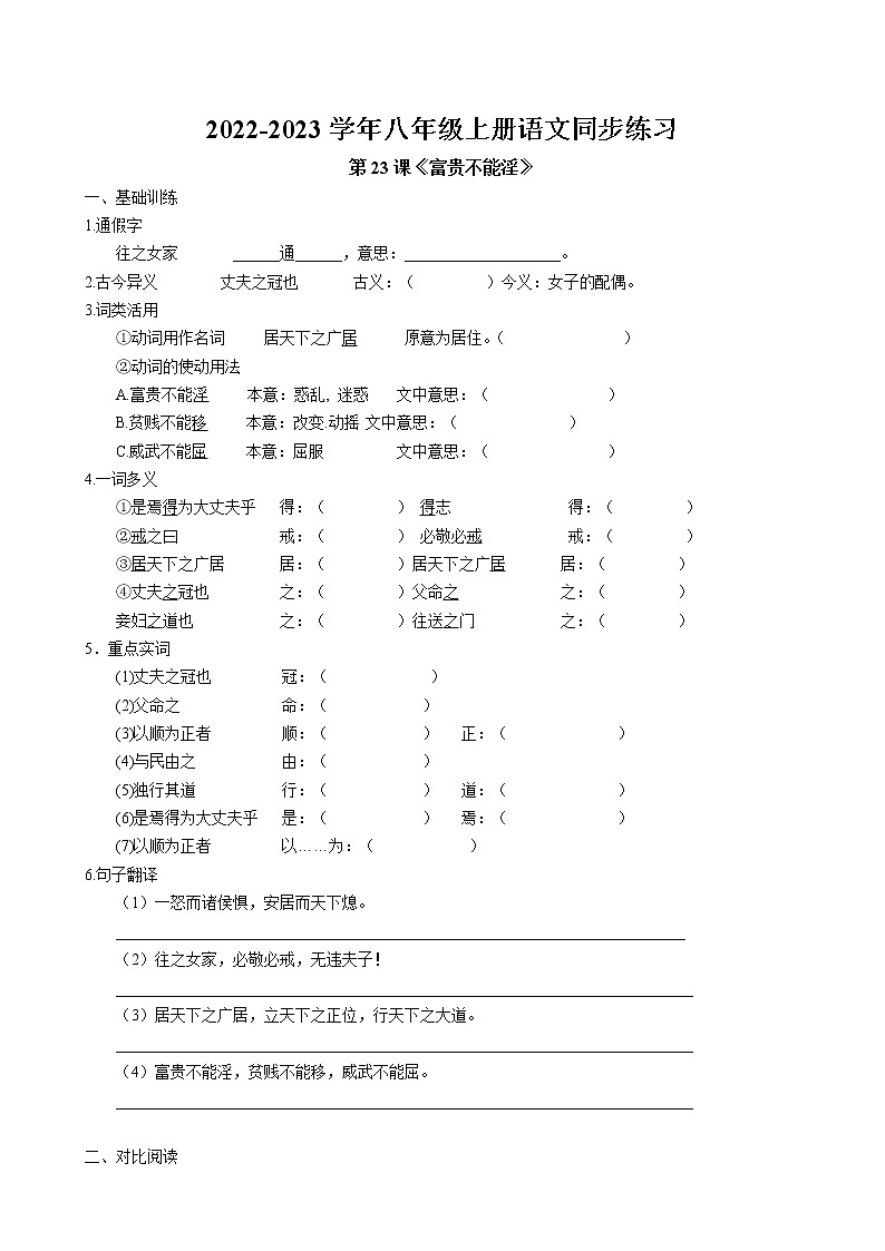 第23课《孟子》三章之《富贵不能淫》同步练习 2022-2023学年部编版语文八年级上册第1页