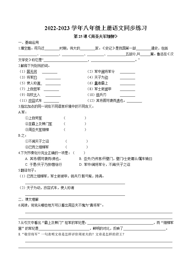 第25课《周亚夫军细柳》同步练习 2022-2023学年部编版语文八年级上册01
