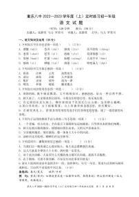 重庆市第八中学校2022-2023学年七年级上学期定时练习语文试卷