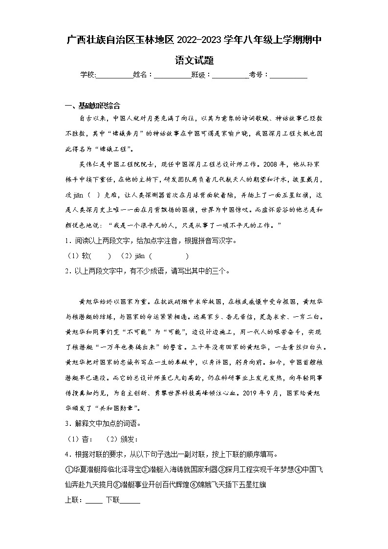 广西壮族自治区玉林地区2022-2023学年八年级上学期期中语文试题(含答案)第1页