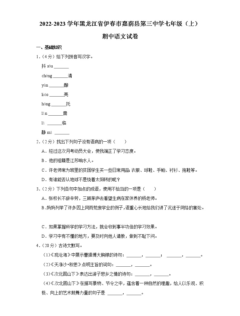黑龙江省伊春市嘉荫县第三中学2022-2023学年七年级上学期期中语文试卷(含答案)-教习网|试卷下载