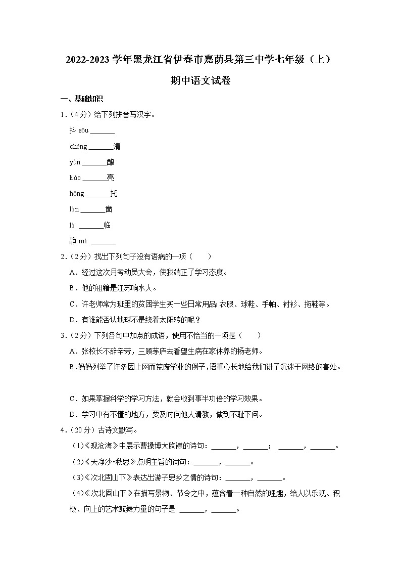 黑龙江省伊春市嘉荫县第三中学2022-2023学年七年级上学期期中语文试卷(含答案)第1页