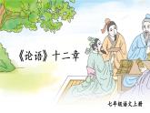 2022年+七年级上+《论语》ppt