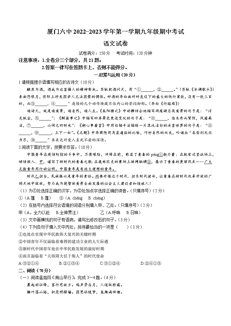福建省厦门第六中学2022-2023学年九年级上学期期中语文试题(含答案)第1页