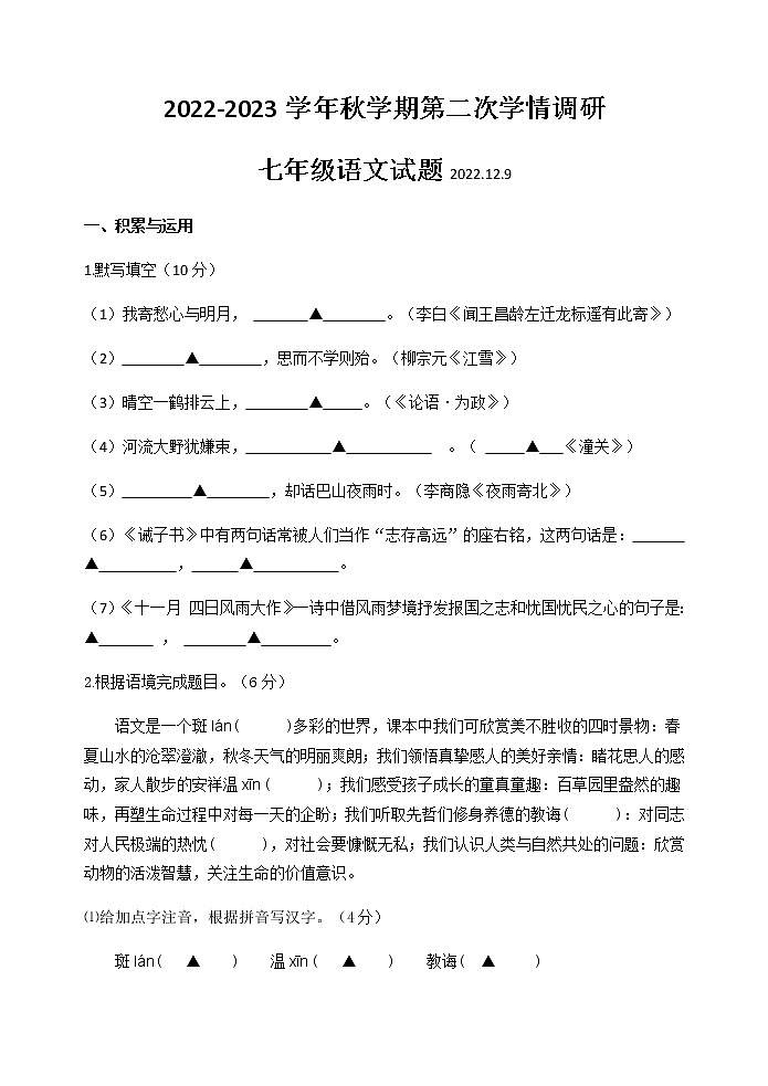 江苏省建湖县建阳中学2022-2023学年七年级上学期第二次学情调研语文试题(含答案)第1页