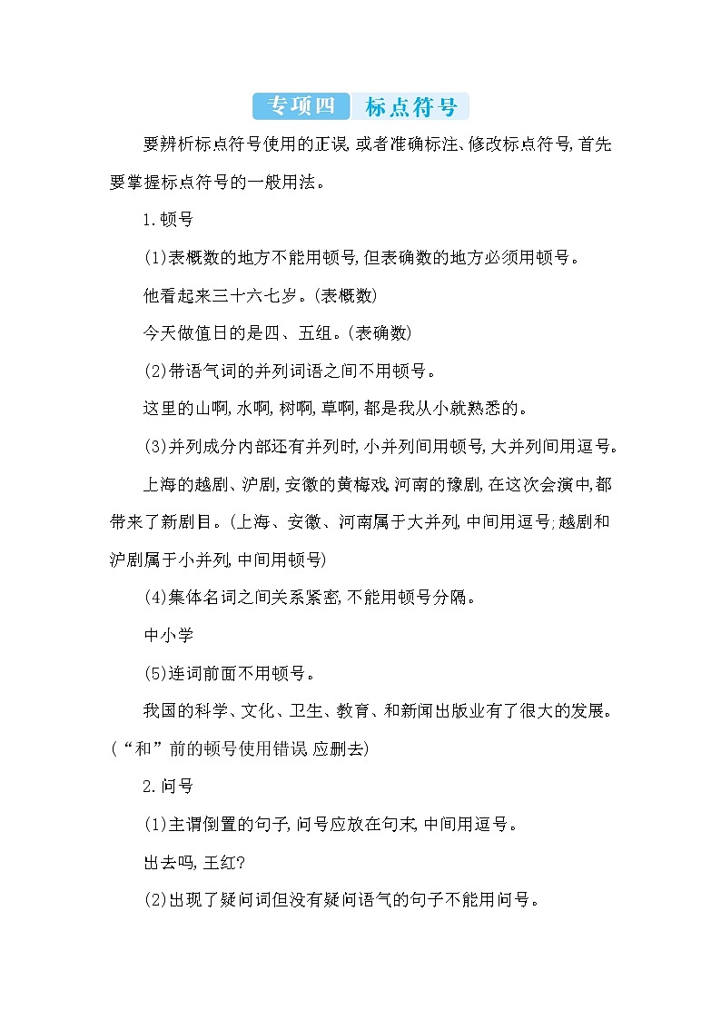 2022年七年级语文上册知识梳理专项四 标点符号第1页