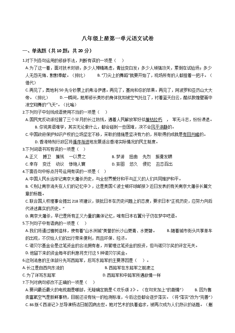 八年级上册第一单元语文试卷第1页