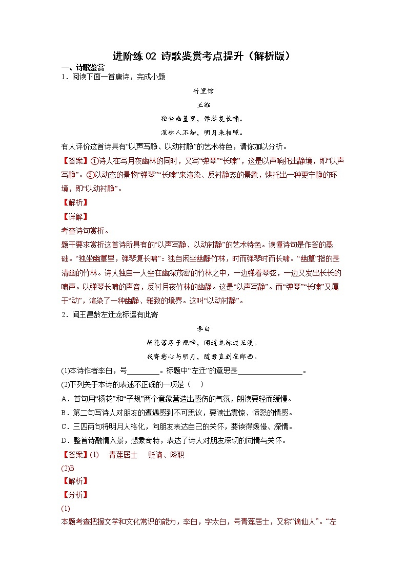 第2练 诗歌鉴赏考点提升（解析版）-【分层培优】2022-2023学年七年级语文上册重点知识讲练 （部编版）第1页