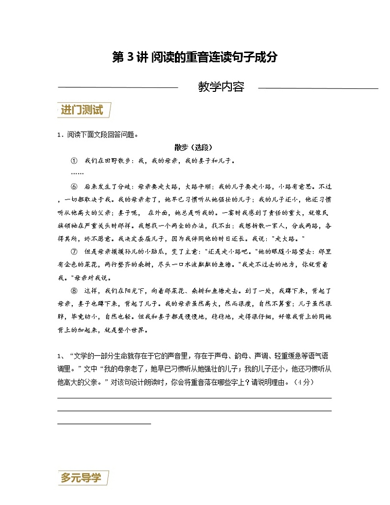 第3讲 阅读的重音 连读 句子成分-【分层培优】（原卷+解析）2022-2023学年七年级语文上册重点知识讲练（部编版）01