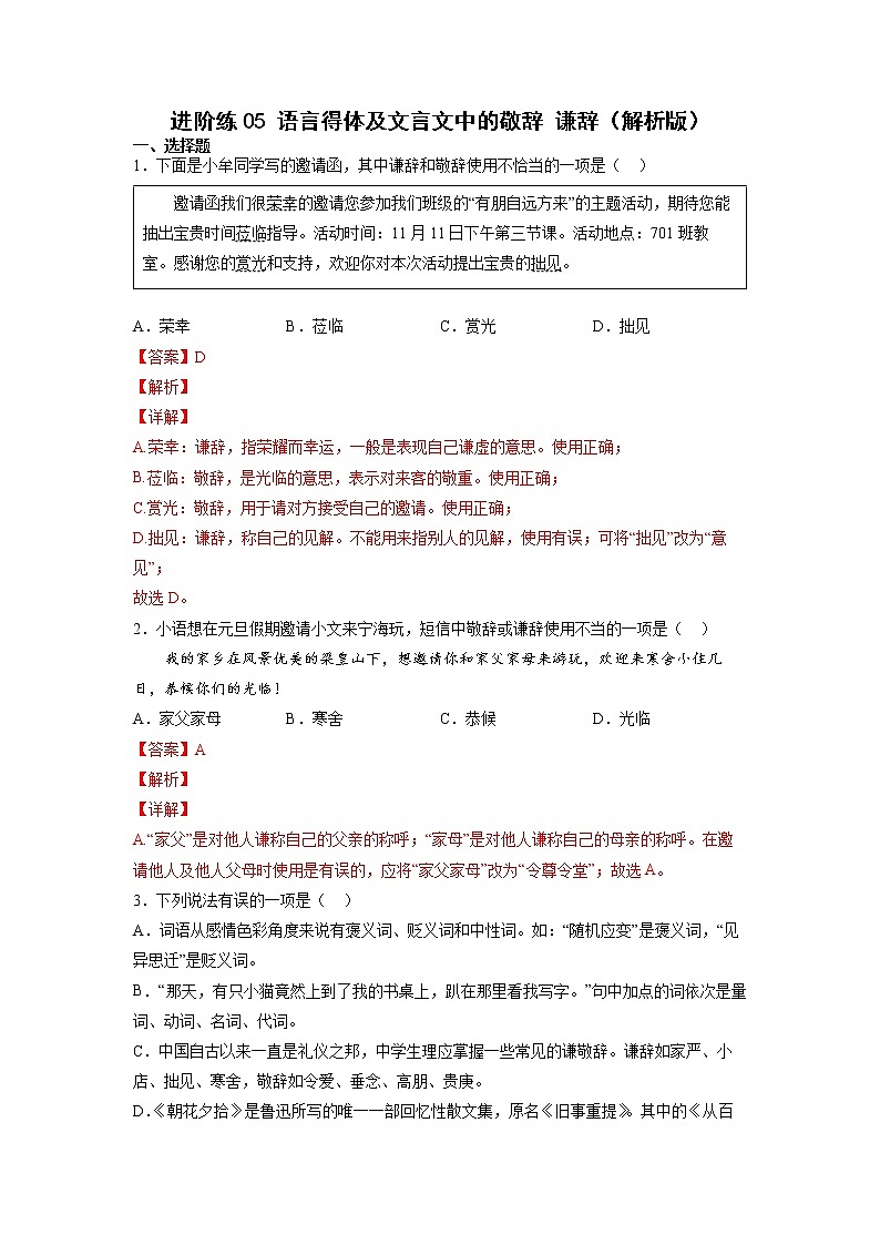 第5练 语言得体及文言文中的敬辞谦辞（解析版）-【分层培优】2022-2023学年七年级语文上册重点知识讲练 （部编版）第1页