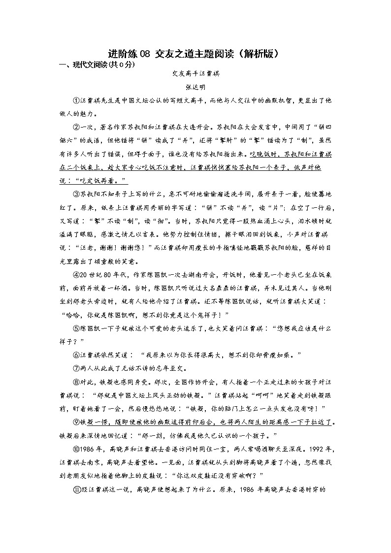 第8练 交友之道主题阅读-【分层培优】（原卷+解析）2022-2023学年七年级语文上册重点知识讲练 （部编版）01