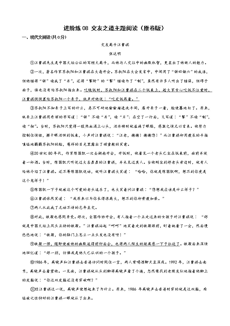 第8练 交友之道主题阅读-【分层培优】（原卷+解析）2022-2023学年七年级语文上册重点知识讲练 （部编版）01