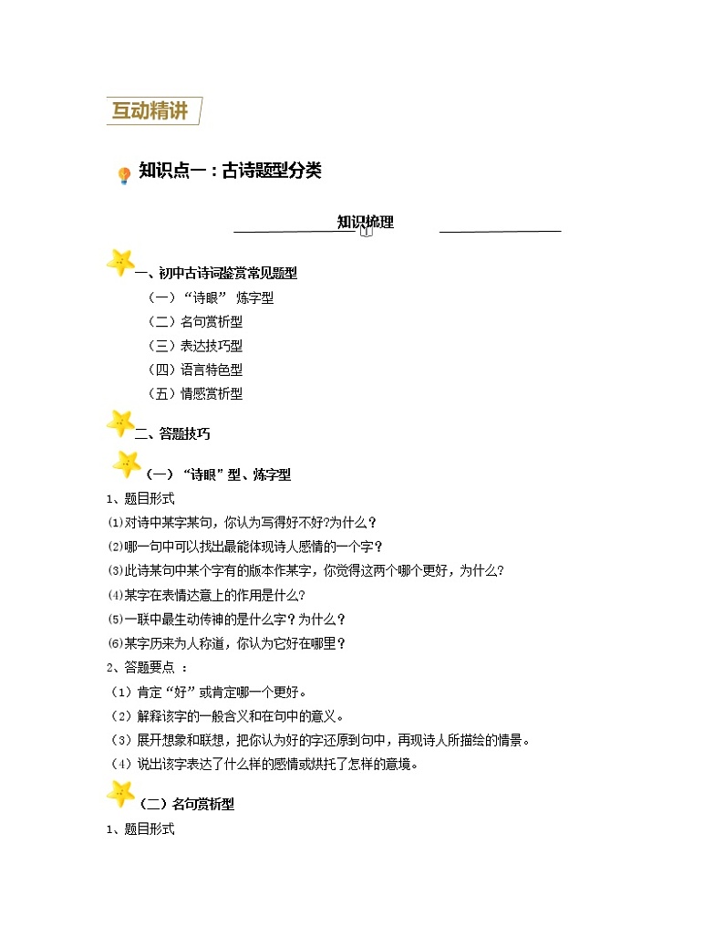 第11讲 古诗题型分类与全册古诗分析（原卷版）-【分层培优】2022-2023学年七年级语文上册重点知识讲练（部编版）第2页