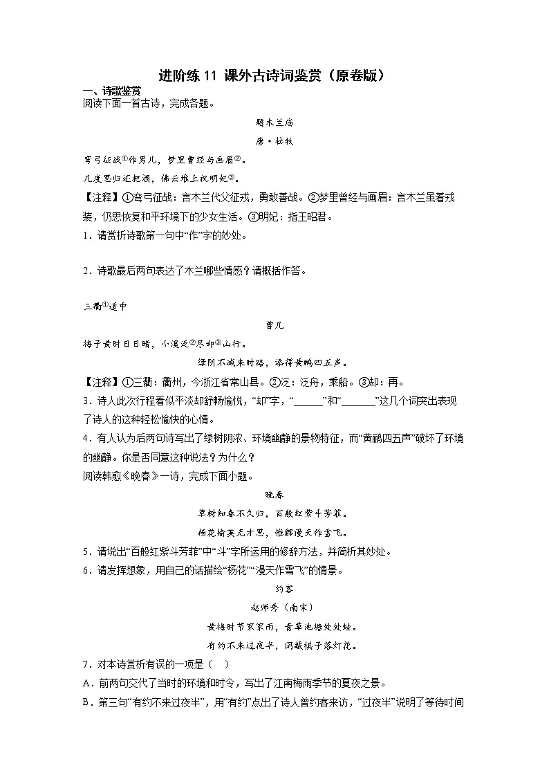 第11练 课外古诗词鉴赏-【分层培优】（原卷+解析）2022-2023学年七年级语文上册重点知识讲练 （部编版）01