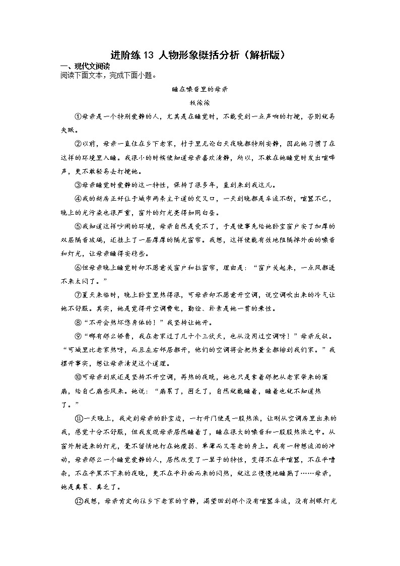第13练 人物形象概括分析（解析版）-【分层培优】2022-2023学年七年级语文上册重点知识讲练 （部编版）第1页
