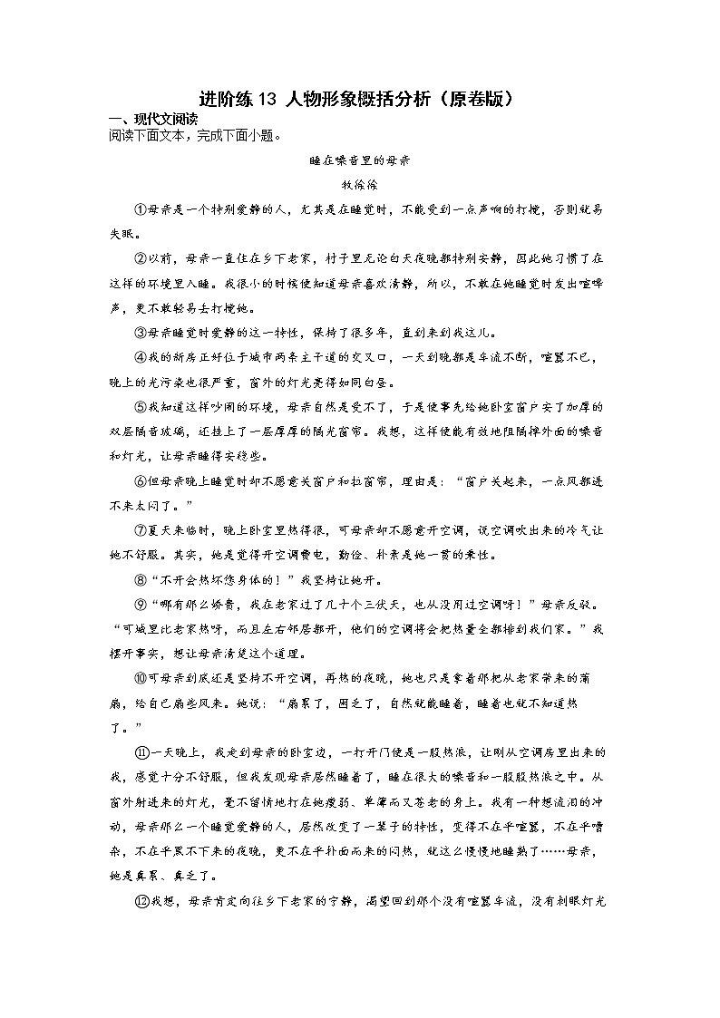 第13练 人物形象概括分析（原卷版）-【分层培优】2022-2023学年七年级语文上册重点知识讲练 （部编版）第1页