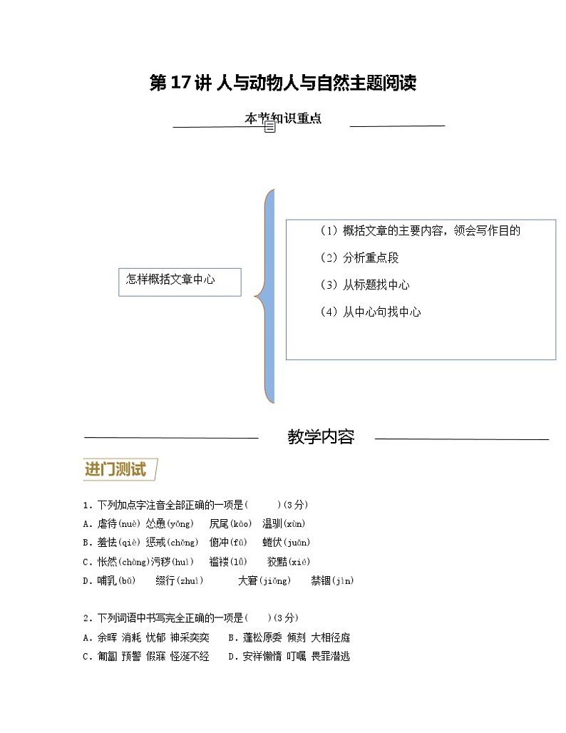 第17讲 人与动物、人与自然主题阅读（原卷版）-【分层培优】2022-2023学年七年级语文上册重点知识讲练（部编版）第1页